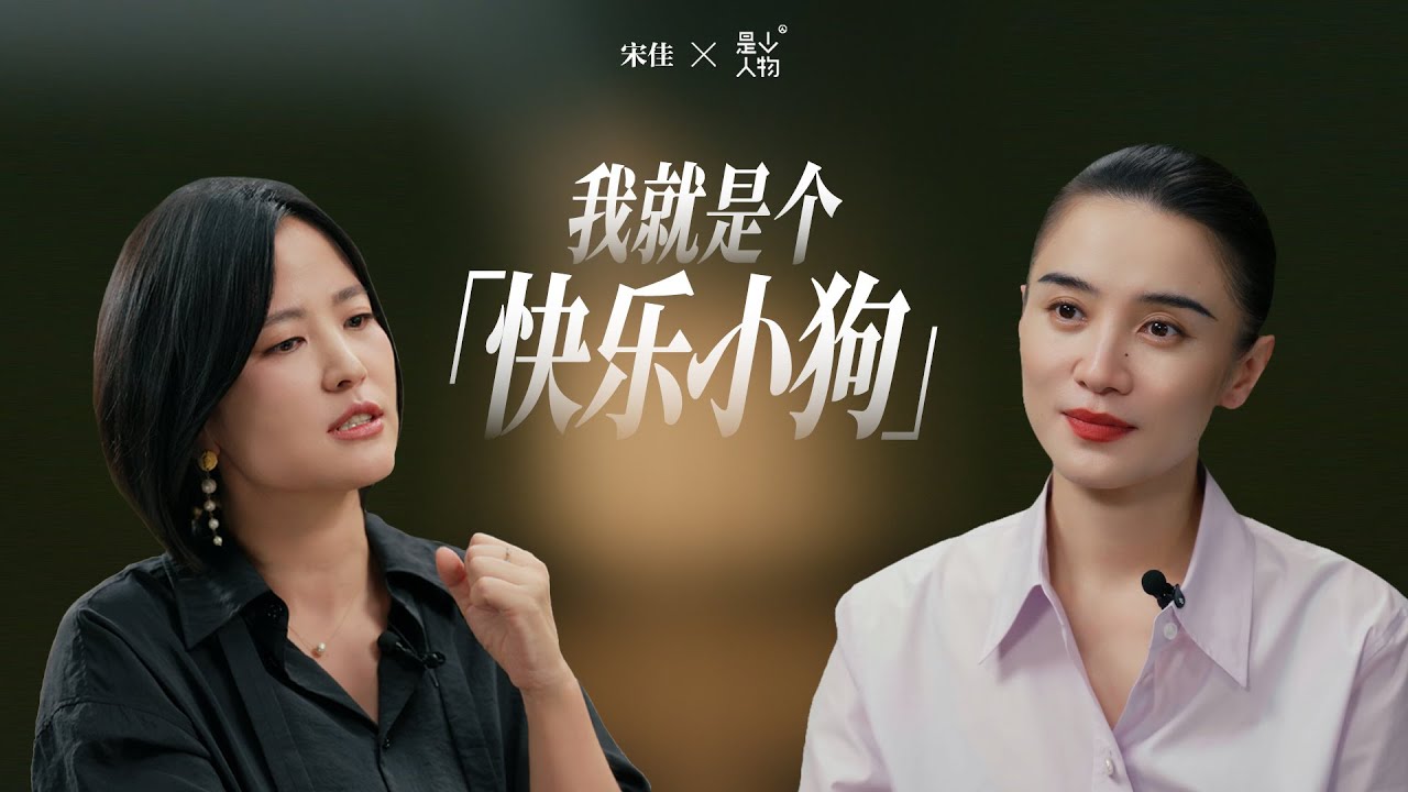 宋佳：我要把自己刷成最新版本｜《是个人物》EP11