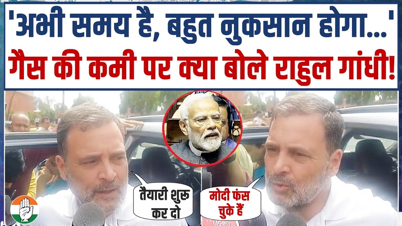 'करोड़ों लोगों का नुकसान होगा!' | गैस की कमी को लेकर Modi से क्या बोले Rahul Gandhi? | LPG Shortage