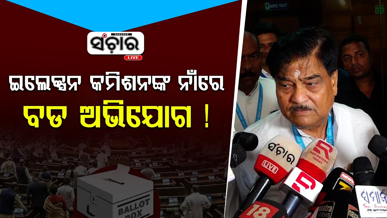 ଇଲେକ୍ସନ କମିଶନଙ୍କ ନାଁରେ ବଡ ଅଭିଯୋଗ ଆଣିଲେ ରଣେନ୍ଦ୍ର ! || SANCHAR LIVE