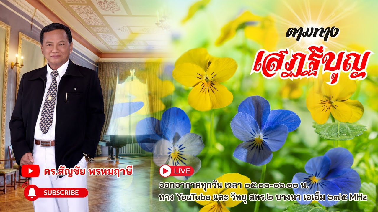 ตามทางเสฏฐีบุญ ครั้งที่ ๒๖ วันที่ ๒๖ มกราคม พ.ศ.๒๕๖๙