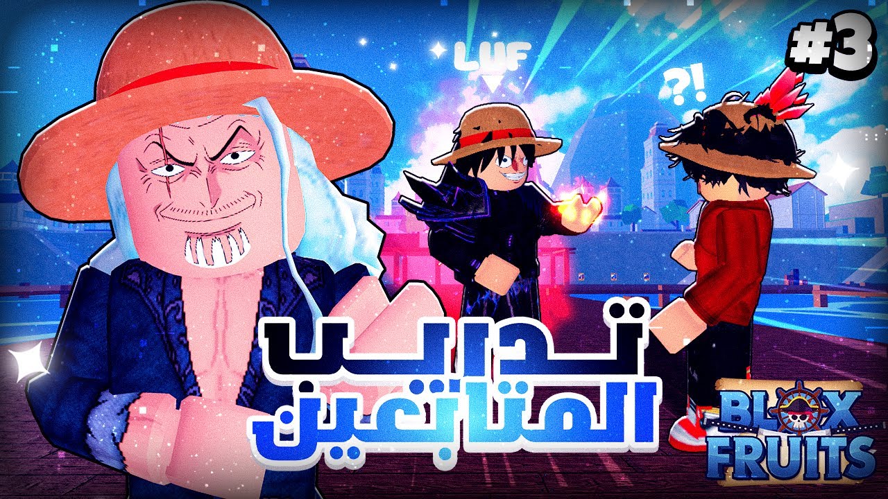 #3 تدريب المتابعين على pvp 🥊 دربته على الثلج والبرق ⚡️❄️ بلوكس فروت / blox fruit
