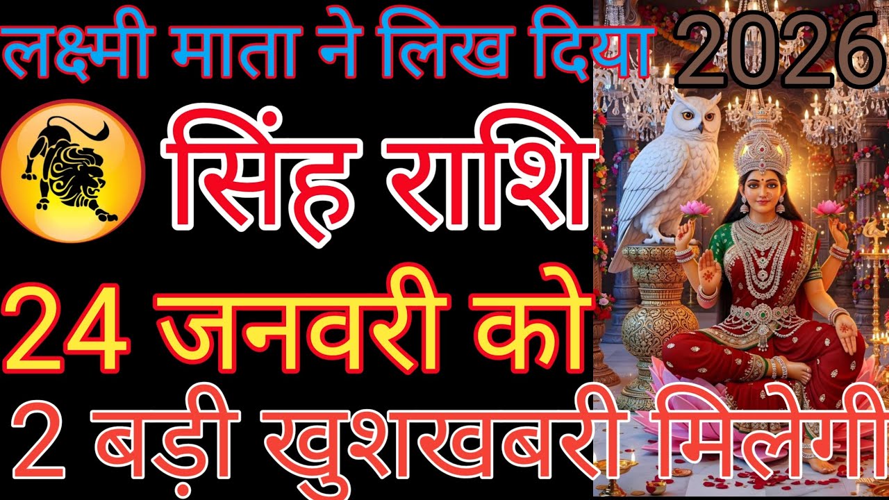 सिंह राशि वालों सुबह उठकर पहले हमारा एक बार वीडियो देख लेना आपका दिन शुभ होगा लाइक सब्सक्राइब कर देन