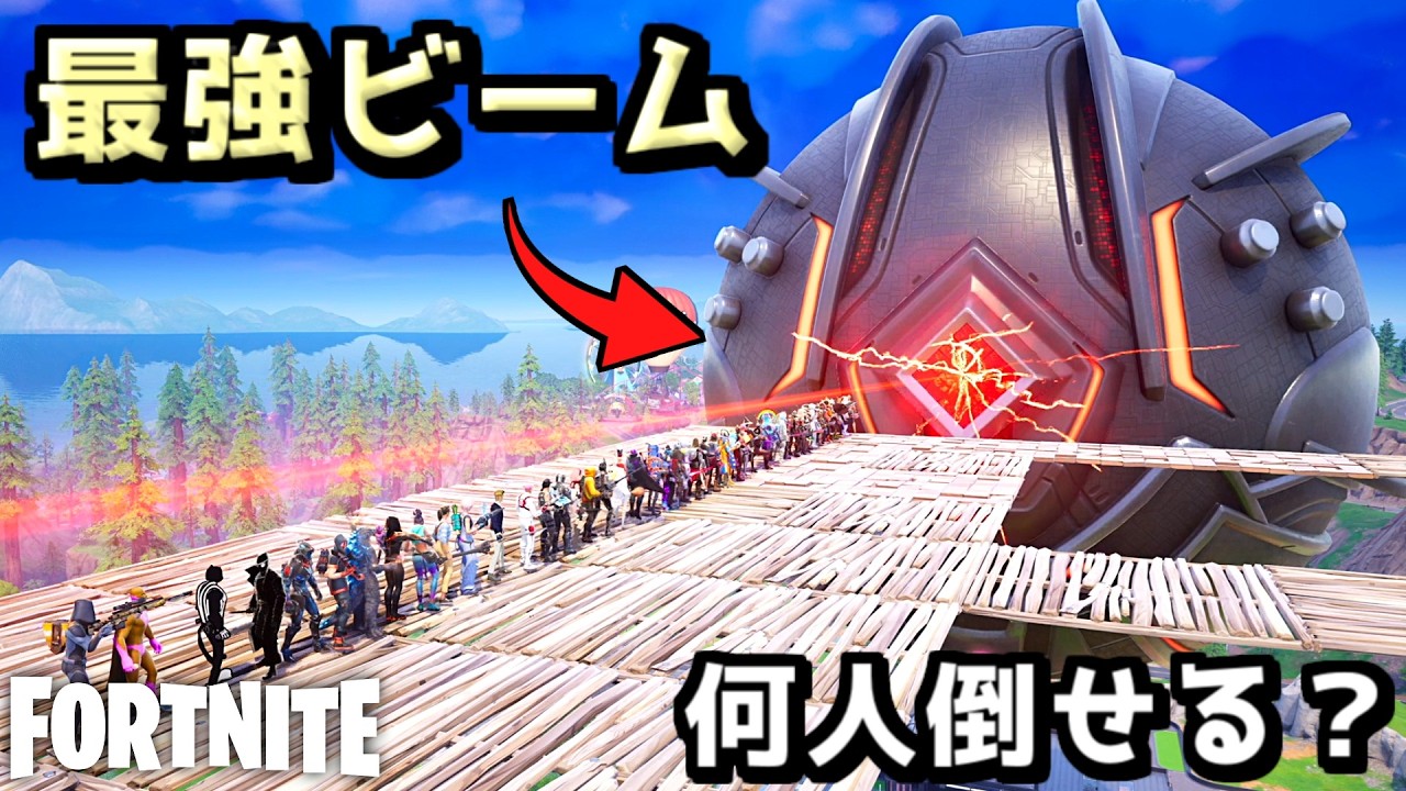 コイツのビームに全員で撃ち抜かれたら最高の瞬間すぎたwww【Fortnite：フォートナイト】