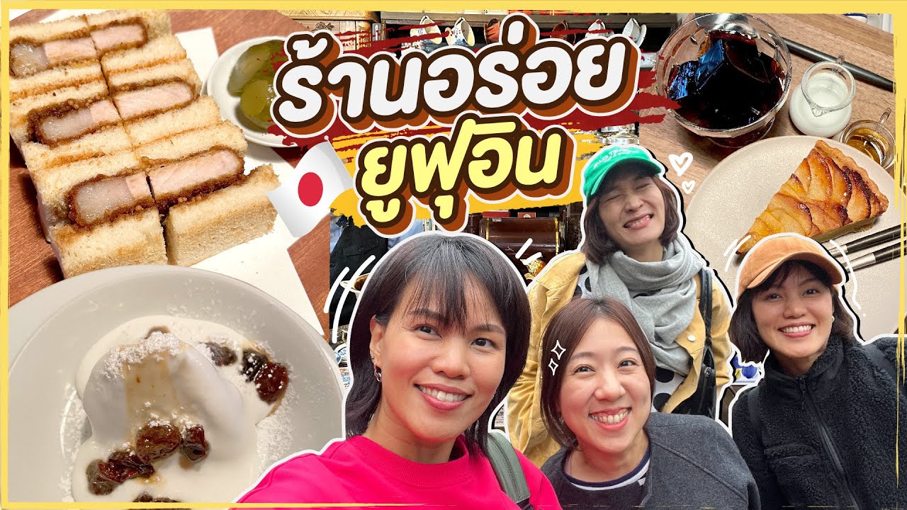ทริปกินแหลกล้างโลกตะลุยคิวชู | Yufuin รวมร้านอร่อย EP.2 กับ ววแอดไวซ์เด้อ @KRUA.CO