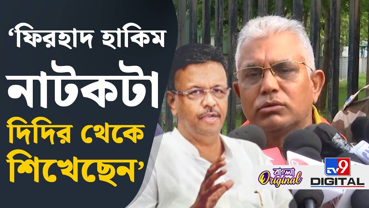 Dilip Ghosh on Firhad Hakim Resigned: ফিরহাদকে নিয়ে কী বললেন দিলীপ, শুনুন | #TV9D