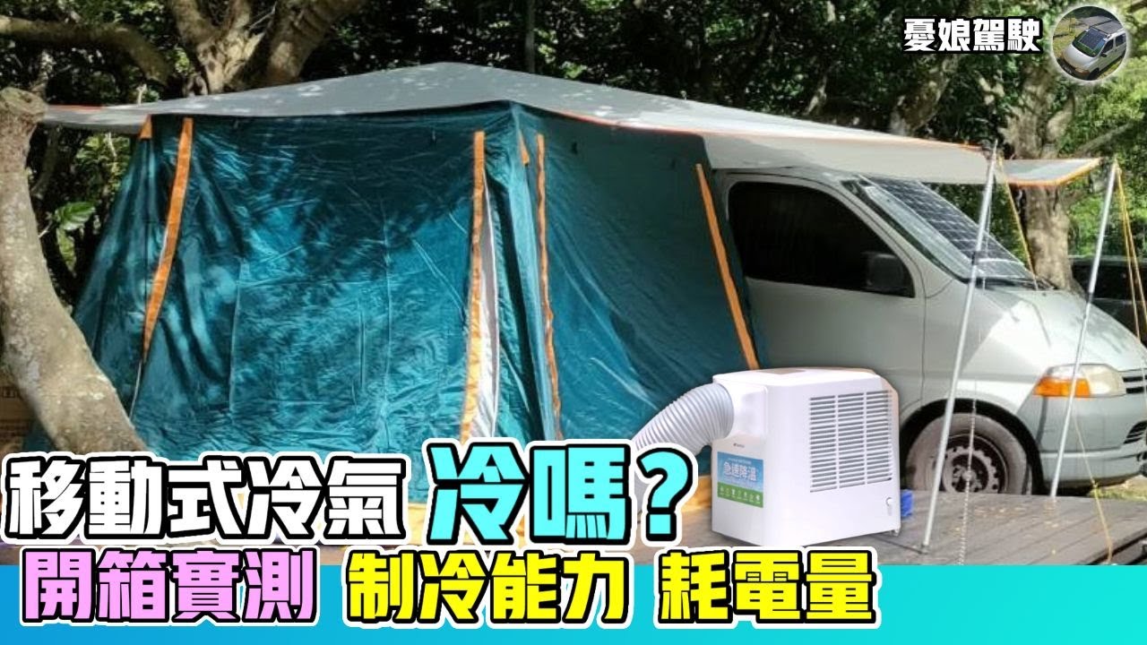 憂天露營必備【移動式冷氣山水SANSUI SAC700】帳篷內外兩種接法｜露營、車宿冷氣｜露營車DIY《憂娘駕駛Outdoor》