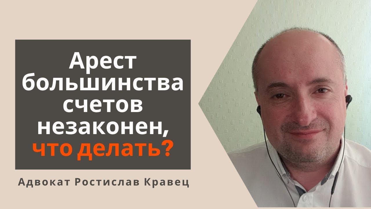 Арест большинства счетов незаконен, что делать? | Адвокат Ростислав Кравец