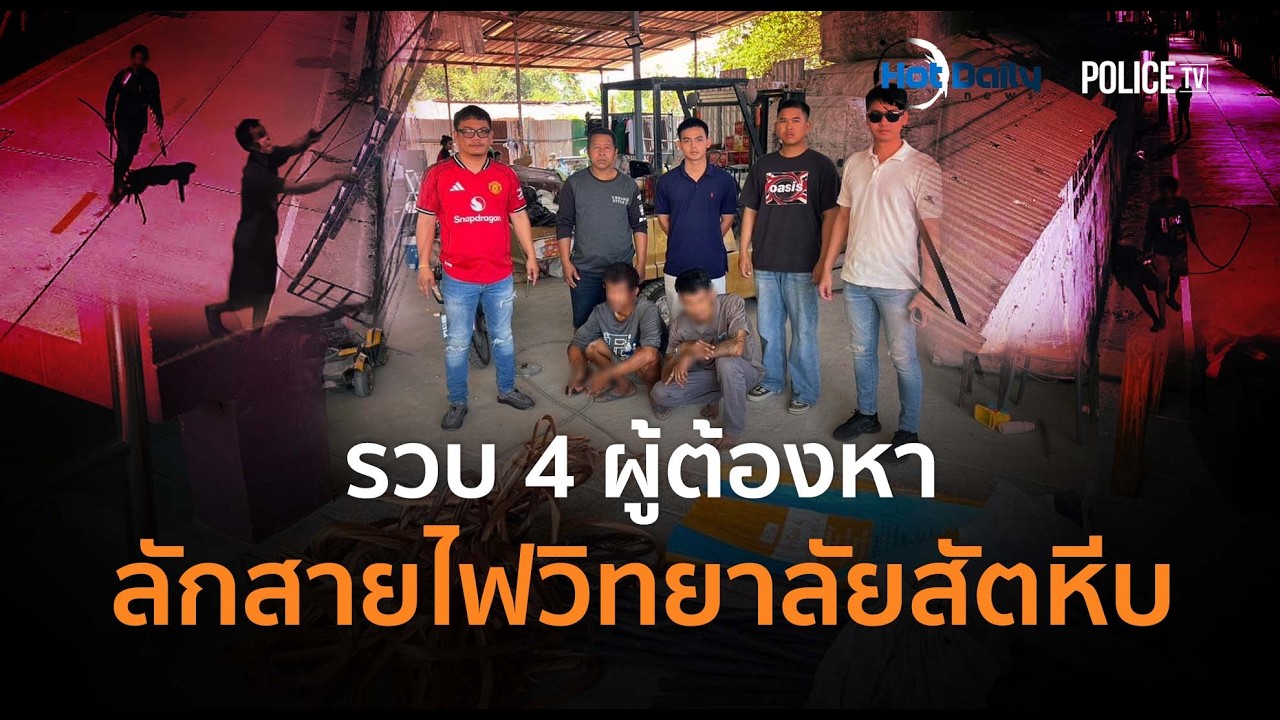 นินจาสายไฟ! รวบ 4 ผู้ต้องหาลักสายไฟวิทยาลัยสัตหีบ