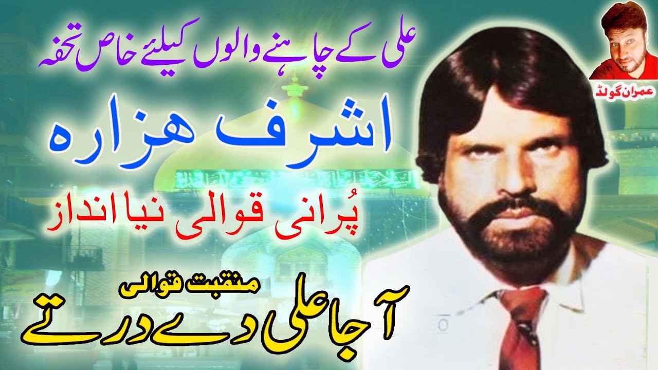 Aaja Ali De Dar Tay | Manqabat | Ashraf Hazara | Imran Gold | Hindko Hazara Old Mahiye | Tappe