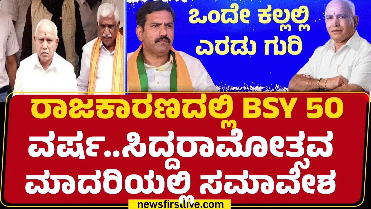 BJP Leaders : Chitradurga, Bagalkoteಯಲ್ಲಿ BJPಯಿಂದ ಸಮಾವೇಶ |BS Yediyurappa Birthday |@newsfirstkannada