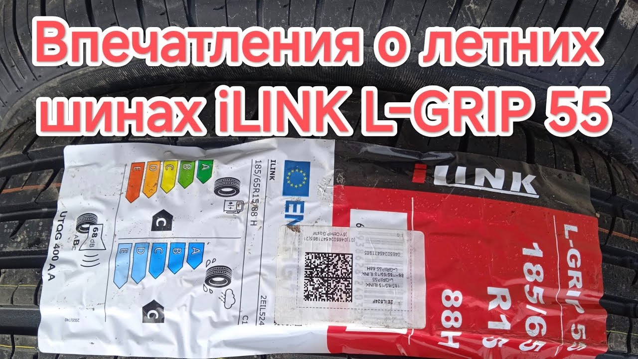 Китайские шинах iLINK L-GRIP 55