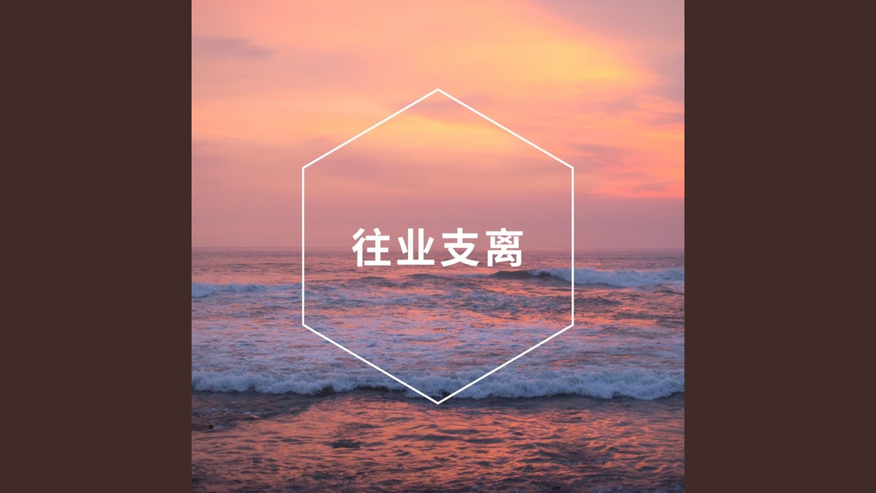 往业支离