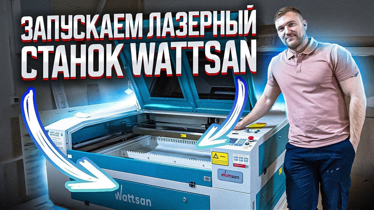 ЗАПУСК ЛАЗЕРНОГО СТАНКА WATTSAN. Оборудование для лазерной резки. Компания МастерКарт.