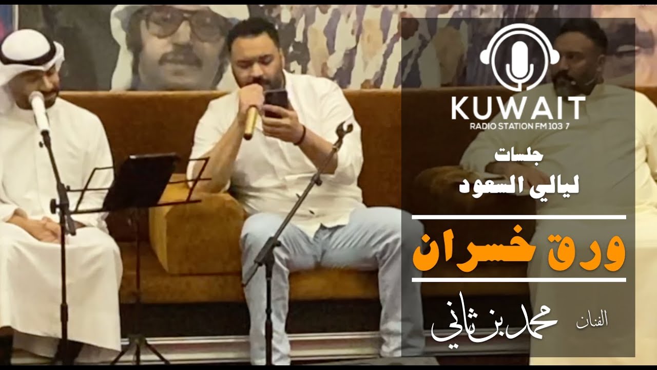 ورق خسران - محمد بن ثاني -  ليالي السعود