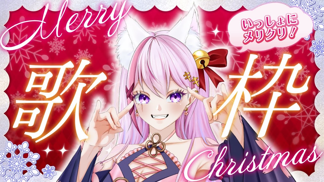 【#歌枠】私を見つけて！クリスマス🎄少しだけ私と過ごしてくれる？#初見さん大歓迎 【#joysound 】