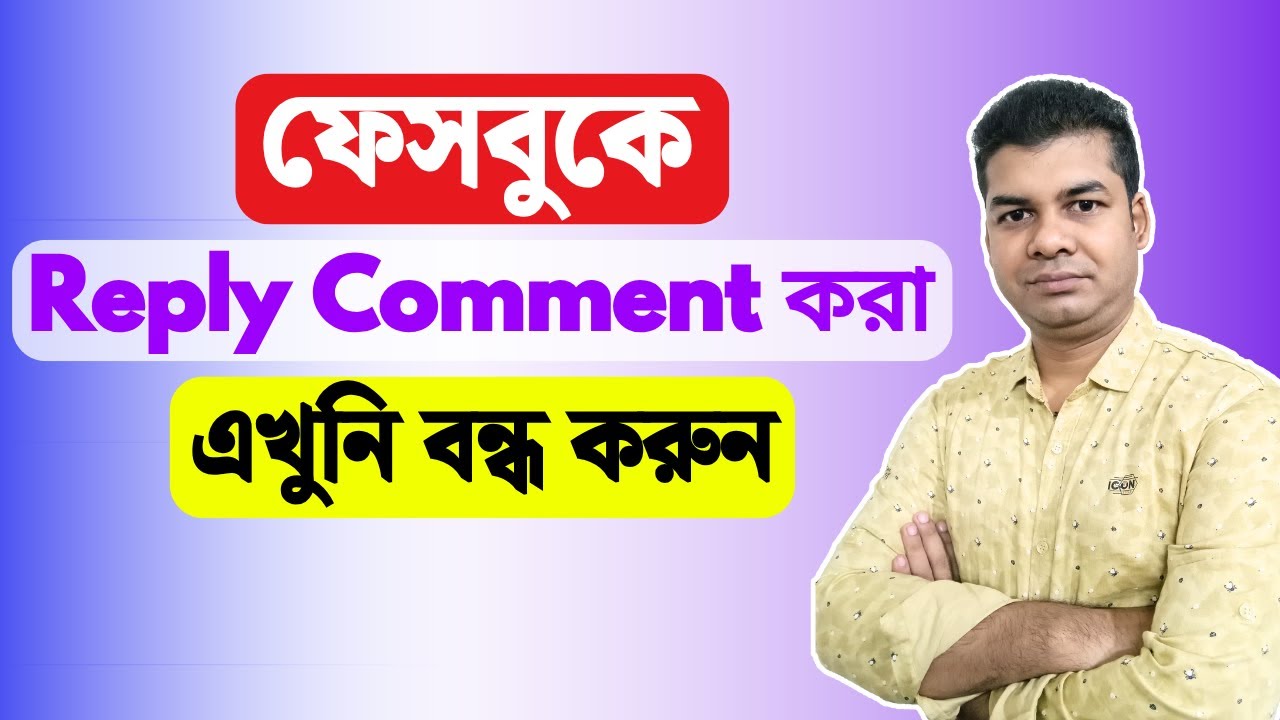 ফেসবুকে Reply Comment করা এখুনি বন্ধ করুন