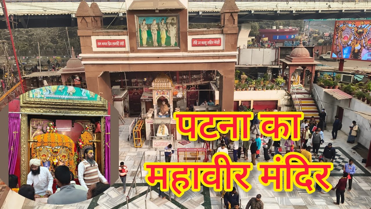 Mahavir Temple of Patna | Mahavir MandirPatna | Hanuman Mandir Patna /VishalOfficialByDeoghar vlogs 