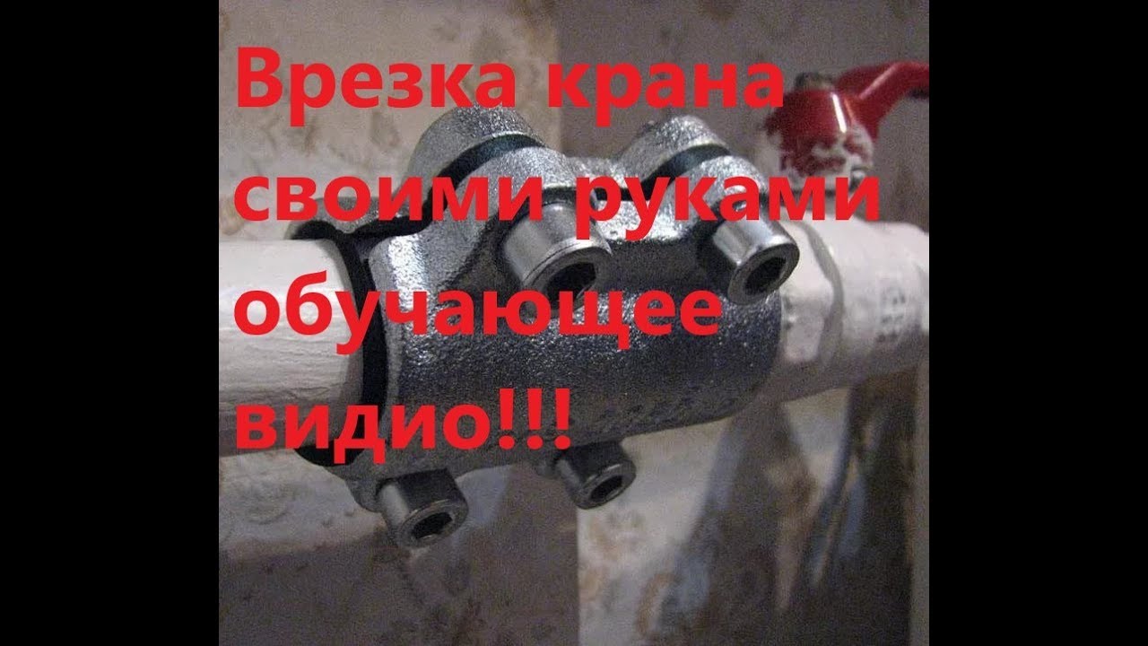 Врезка крана в трубу через хомут компрессионный своими руками