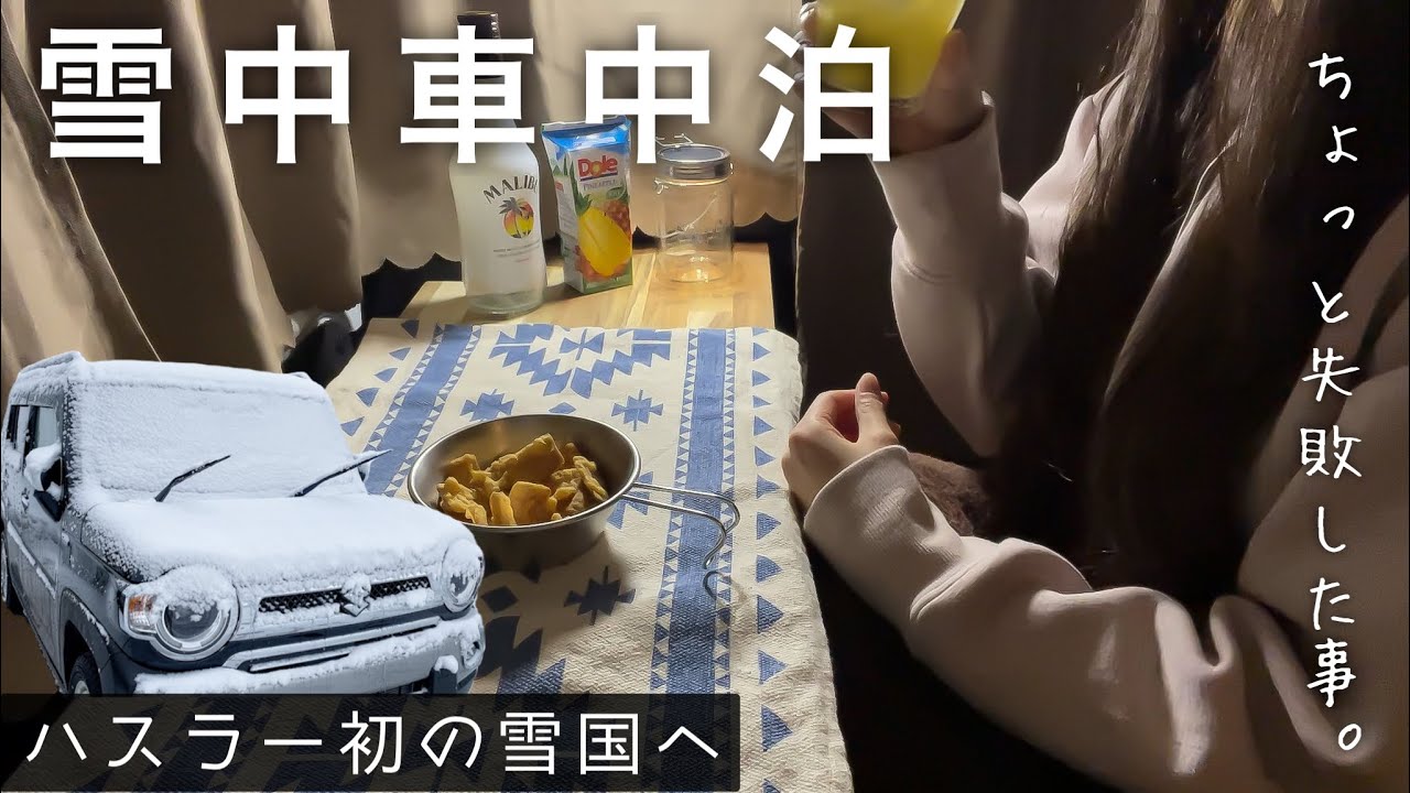 ［冬の車中泊］ハスラーで初めての雪中車中泊／ちょっと失敗した事…