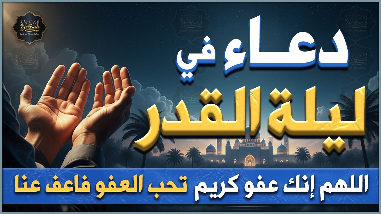 دعاء في ليلة القدر🌙 اللهم إنك عفو تحب العفو فاعفو عنا🤲🏻 من أجمل الأدعية الخاشعة التي تهتز لها القلوب