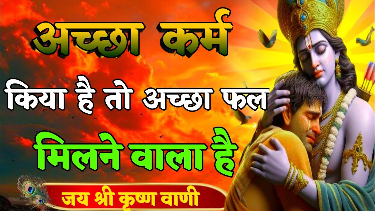 अच्छा कर्म किया है तो अच्छा फल मिलने वाला है | Best Krishna Motivation speech | Geeta Saar