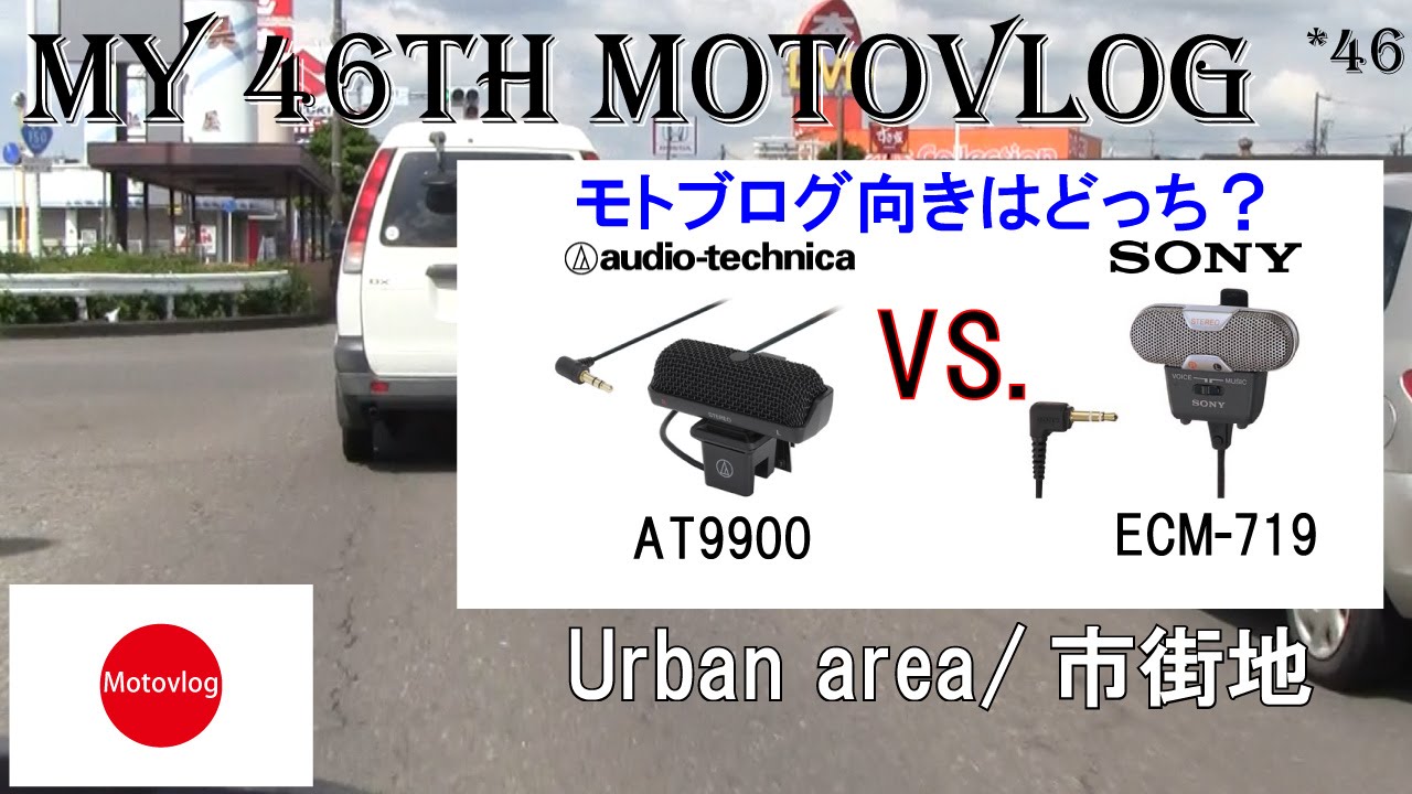 Motovlog モトブログ /audio-technica AT9900 VS. SONY ECM-719 /モトブログ用マイク比較 /Urban area