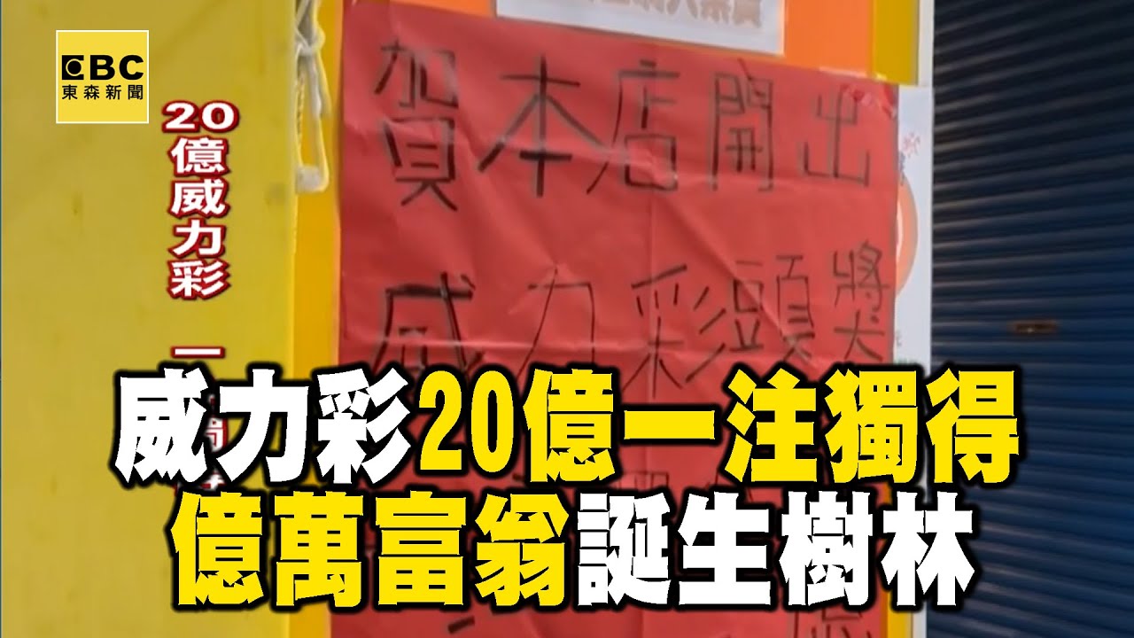 威力彩20億一注獨得！億萬富翁誕生樹林