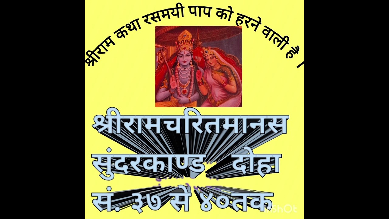 श्रीरामचरितमानस सुन्दर काण्ड दोहा सं. ३७ से ४०