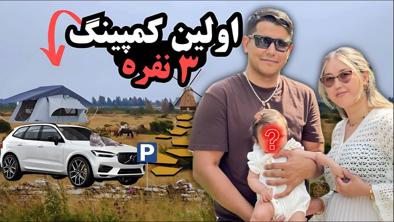 کمپینگ خانوادگی در طبیعت جزیره (اولند) سوئد با یک سورپرایز بزرگ!