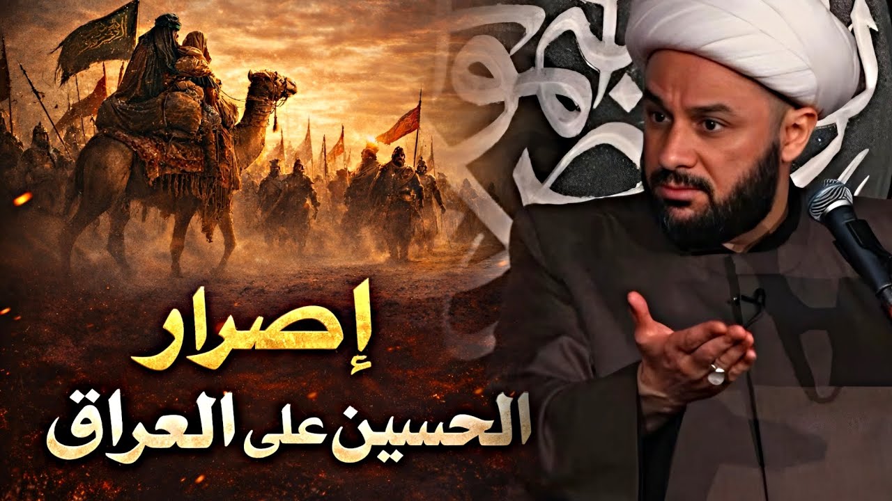 اصرار الحسين على الذهاب للعراق! - الشيخ زمان الحسناوي || قناة عاشوراء 