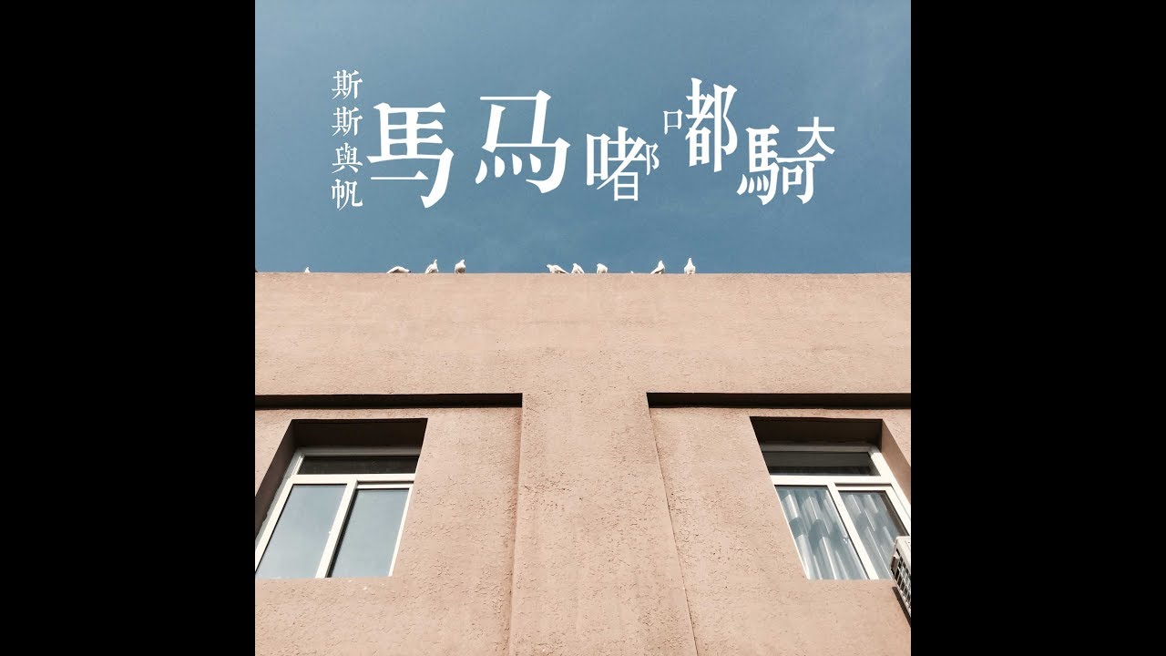 Sisi&Fan ‘Ma Ma Du Du Qi’斯斯與帆《马马嘟嘟骑》
