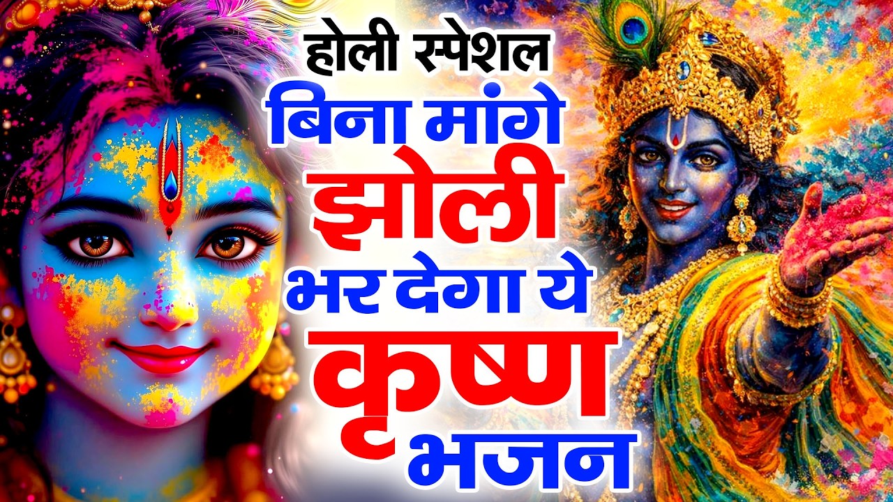 होली में हर घर गूंजेगा श्याम नाम! SHYAM BABA BHAJAN