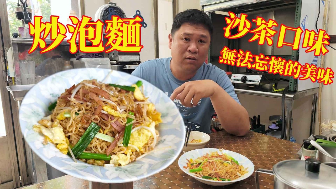 炒泡麵 沙茶口味 無法忘懷的美味