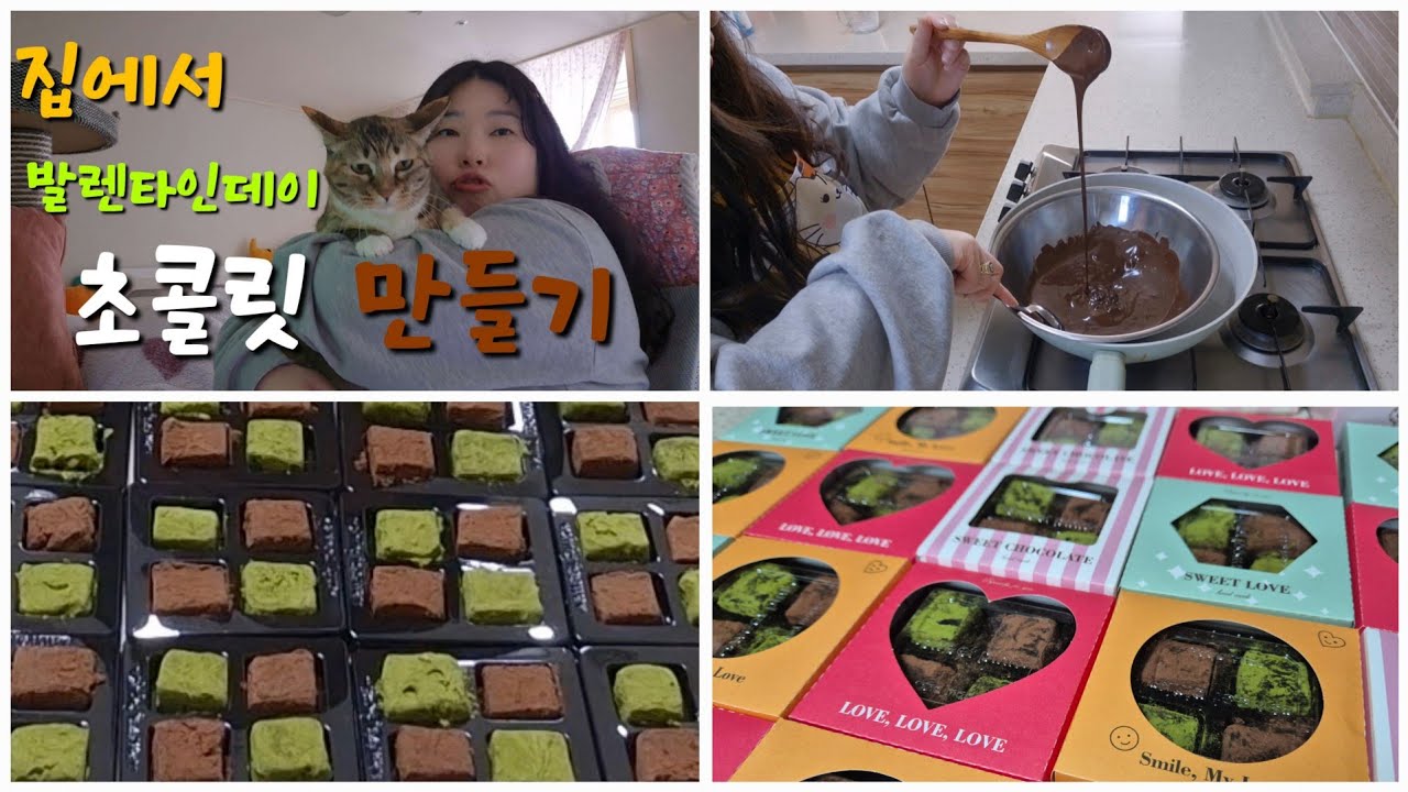 [요리먹방 vlog] 발렌타인데이 선물 하기 예쁜 쫄깃한 식감에 파베초콜릿 집에서 초콜릿 만들기 도전!!  (Feat. 쿠팡에서 산 러브파베 초콜릿 만들기 세트) 