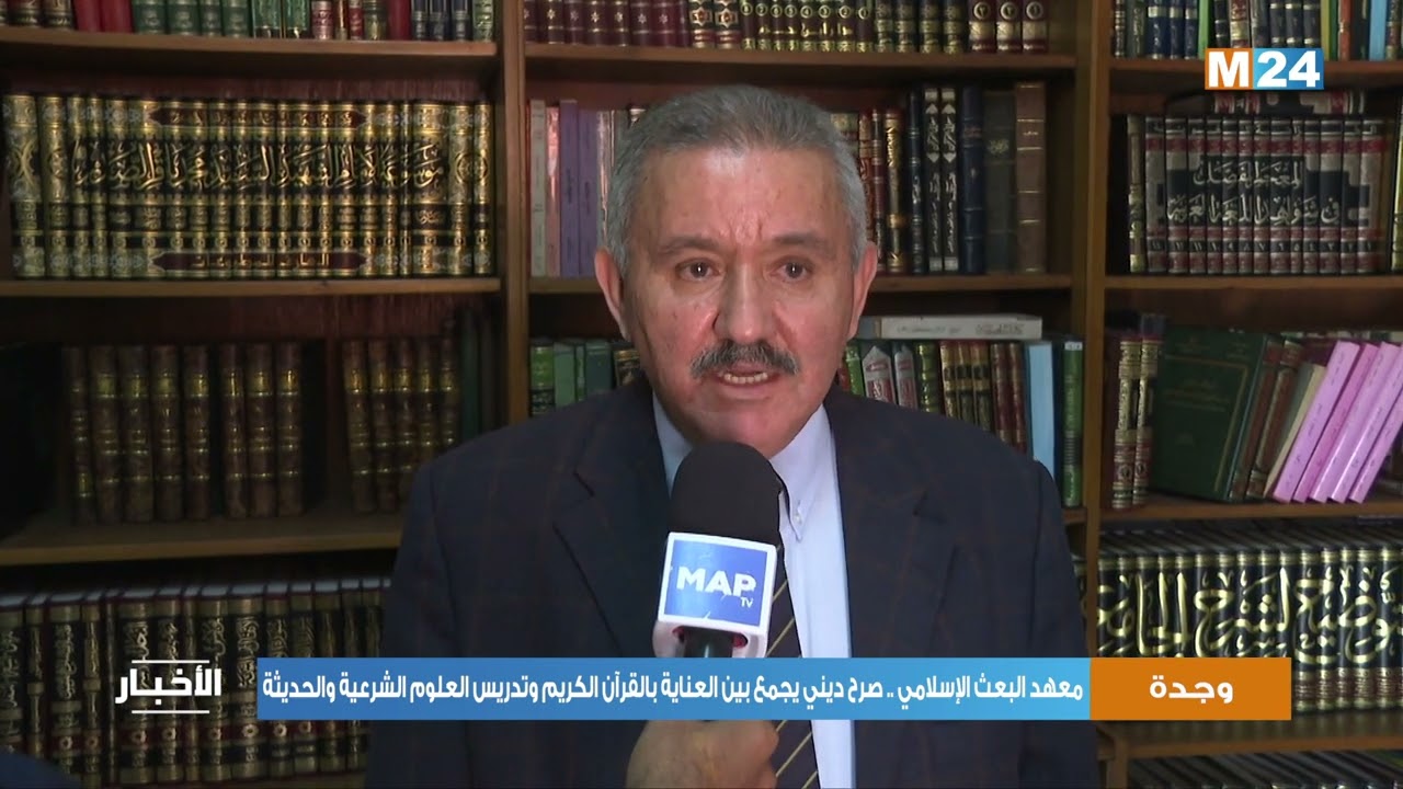 معهد البعث الإسلامي بوجدة.. صرح ديني يجمع بين العناية بالقرآن الكريم وتدريس العلوم الشرعية والحديثة