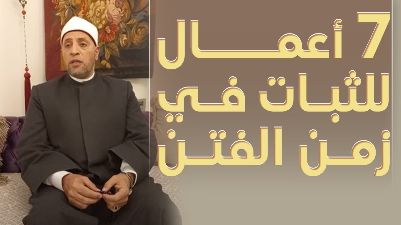 7 أعمال للثبات في زمن الفتن