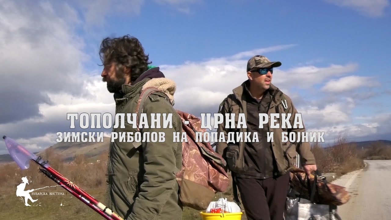 Како да уловиш бојник и попадика во зимски услови -Црна река кај Тополчани #риболов #fishing #bojnik