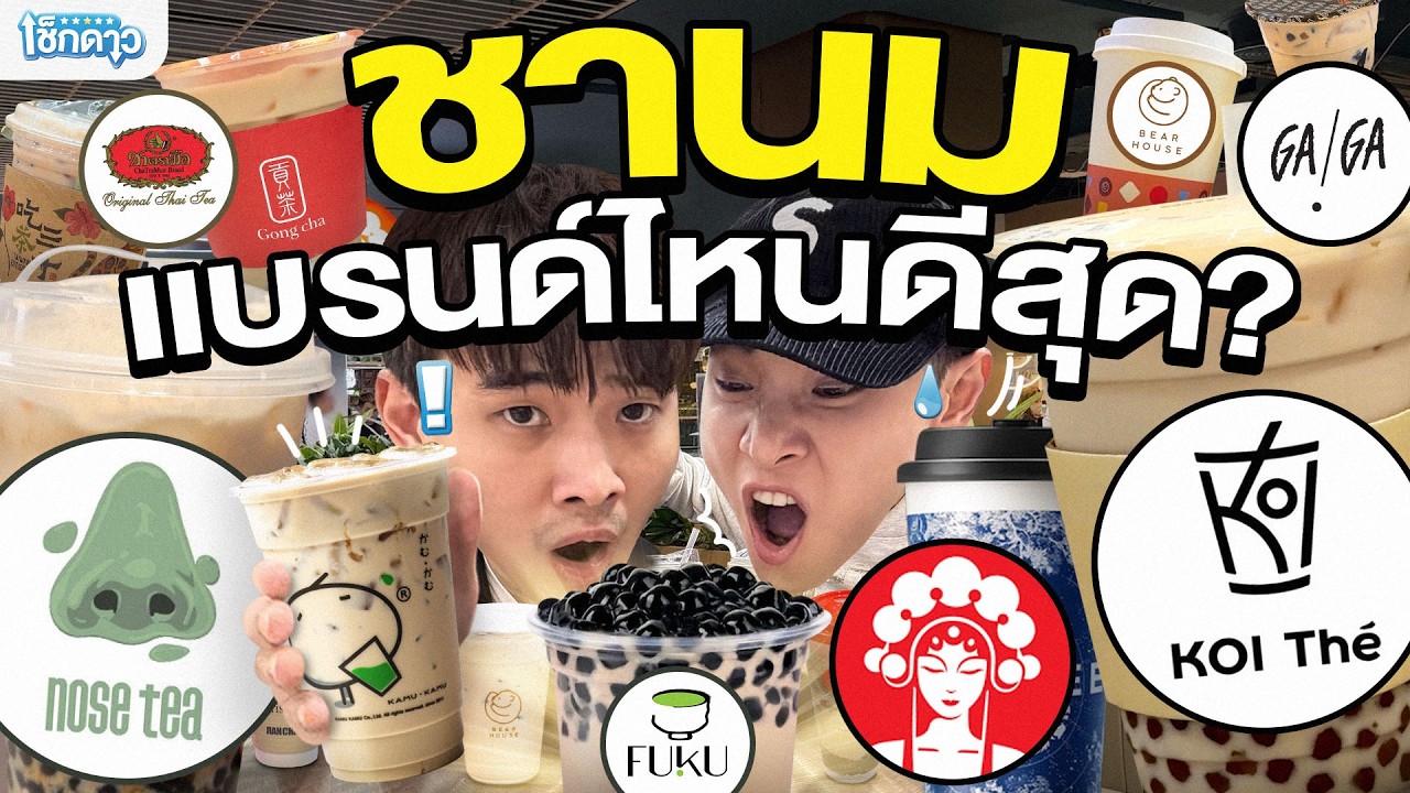 เช็กดาวร้านชา 