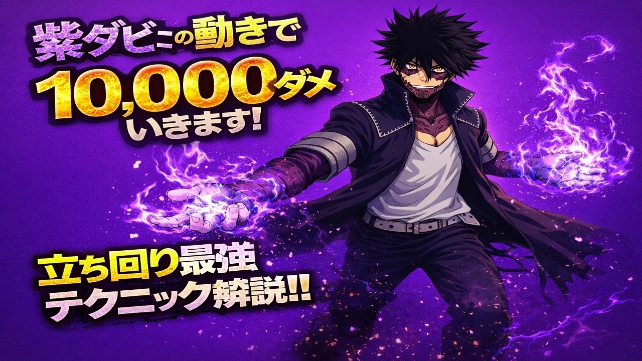 紫ダビこの動きで10,000ダメいきます！立ち回り最強テクニック解説説明！！