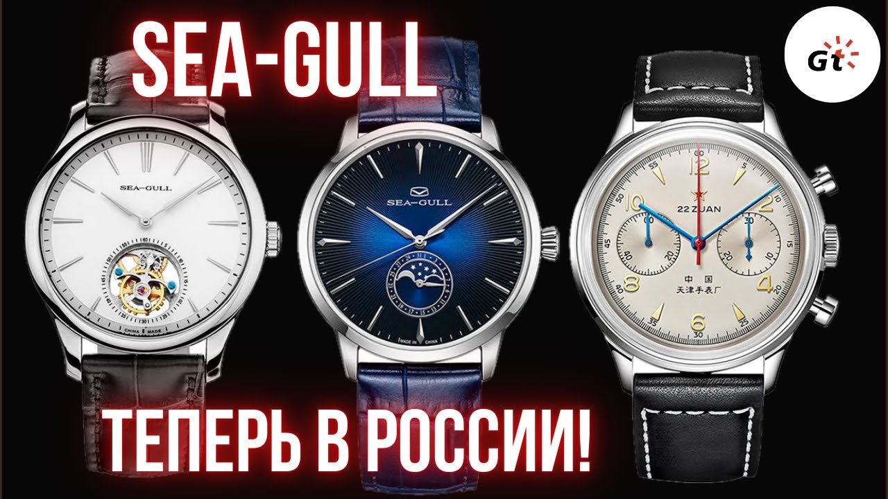 SEA-GULL: ХРОНОГРАФ, ЛУННИК И ТУРБИЙОН!