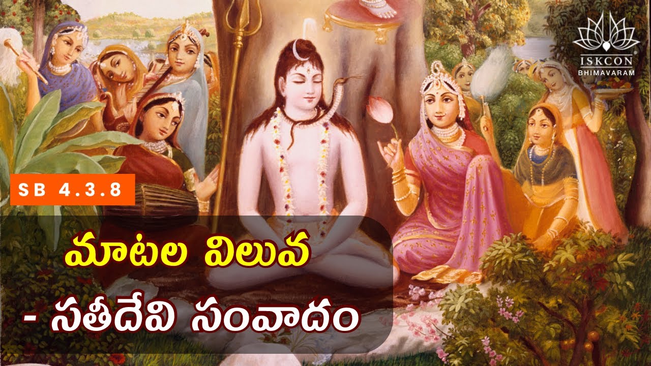 మాటల విలువ - సతీదేవి సంవాదం | The Power of Perfect Speech | SB 4.3.8