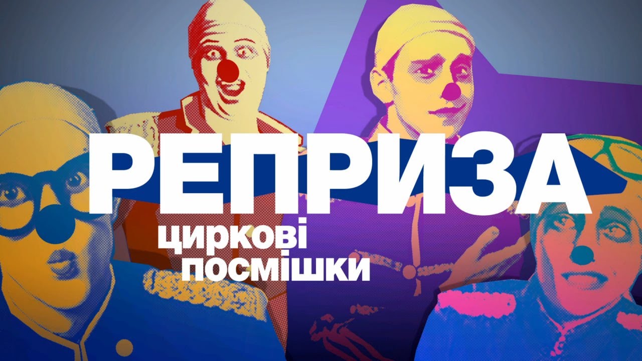 Реприза - Циркові посмішки! | Національний цирк України 2023