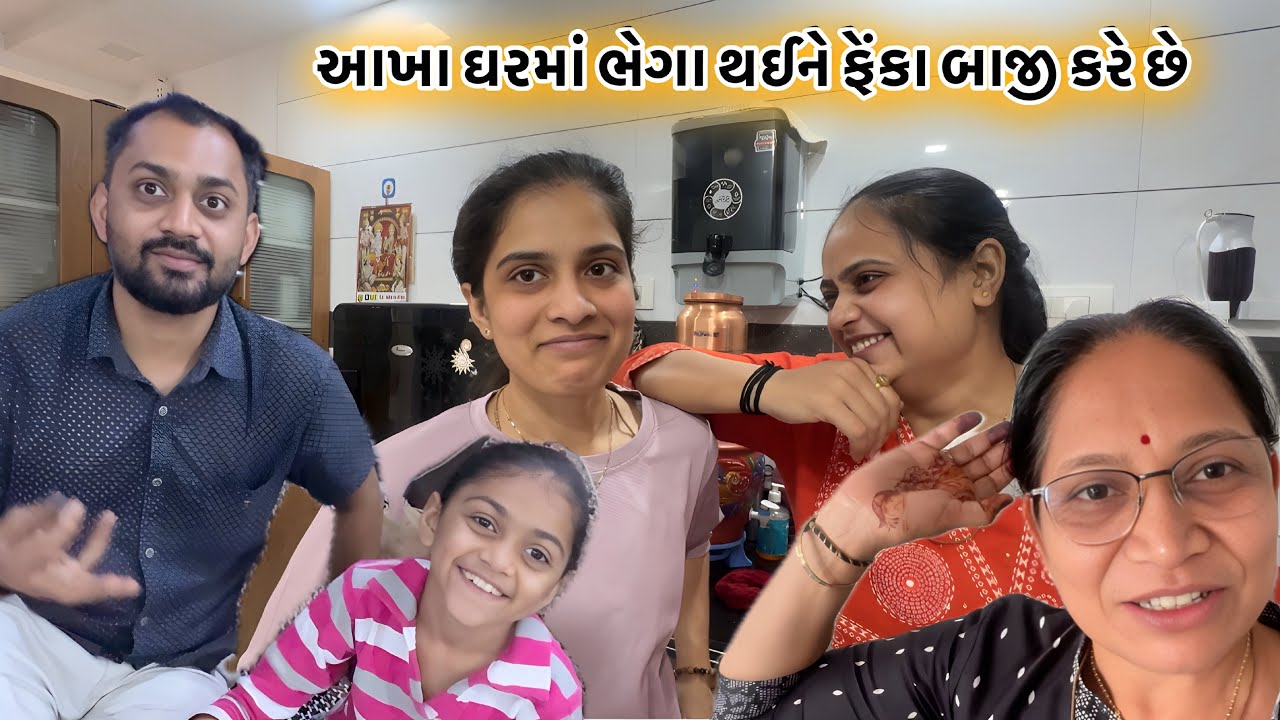 આખા ઘરમાં ભેગા થઈને ફેંકા બાજી કરે છે