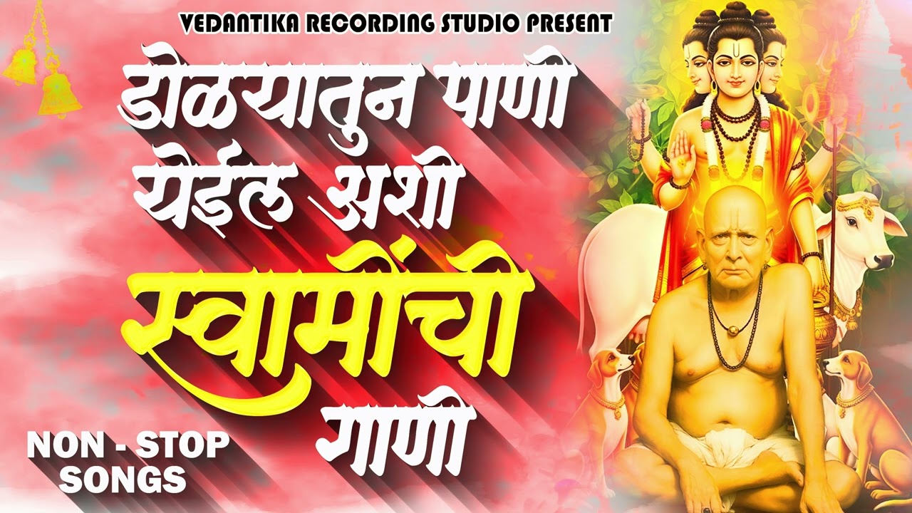 🙏 स्वामी समर्थ नॉन स्टॉप गाणी SWAMI SAMARTH NON STOP SONGS 