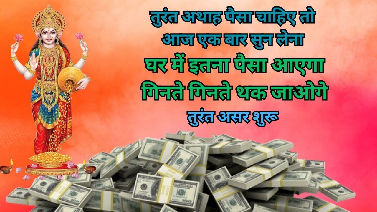 पूरा सुन भी नहीं पाओगे अथाह धन की वर्षा होगी |  धन की वर्षा का मंत्र | Lakshmi mantra 