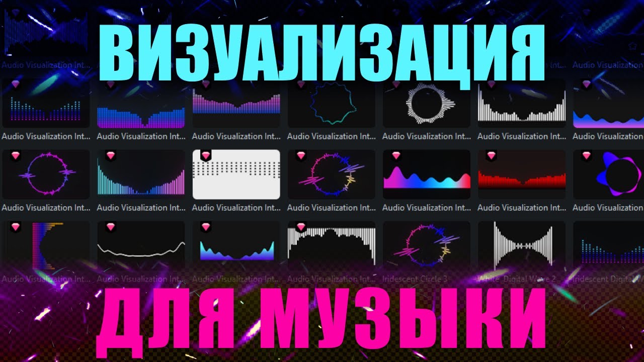 Как сделать аудиовизуализацию?  Аудиовизуализатор. Audio Visualization