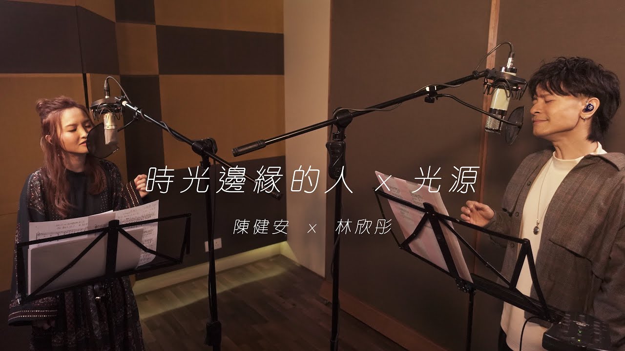 陳健安 On Chan x 林欣彤 Mag Lam - 時光邊緣的人 x 光源 (cover version)