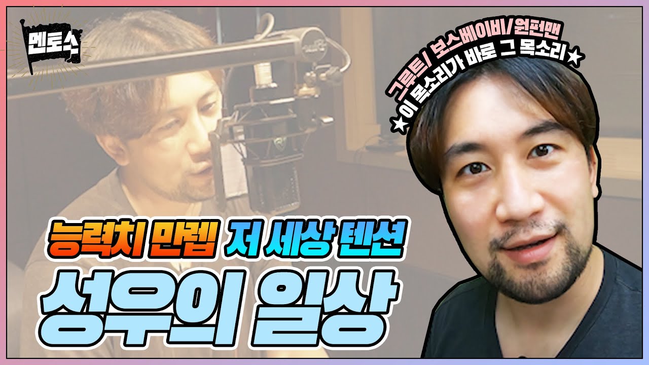 그루트, 보스베이비, 사이타마, 이이다 텐야 성우의 브이로그!?? | 멘토스X성우 이현 ep10 