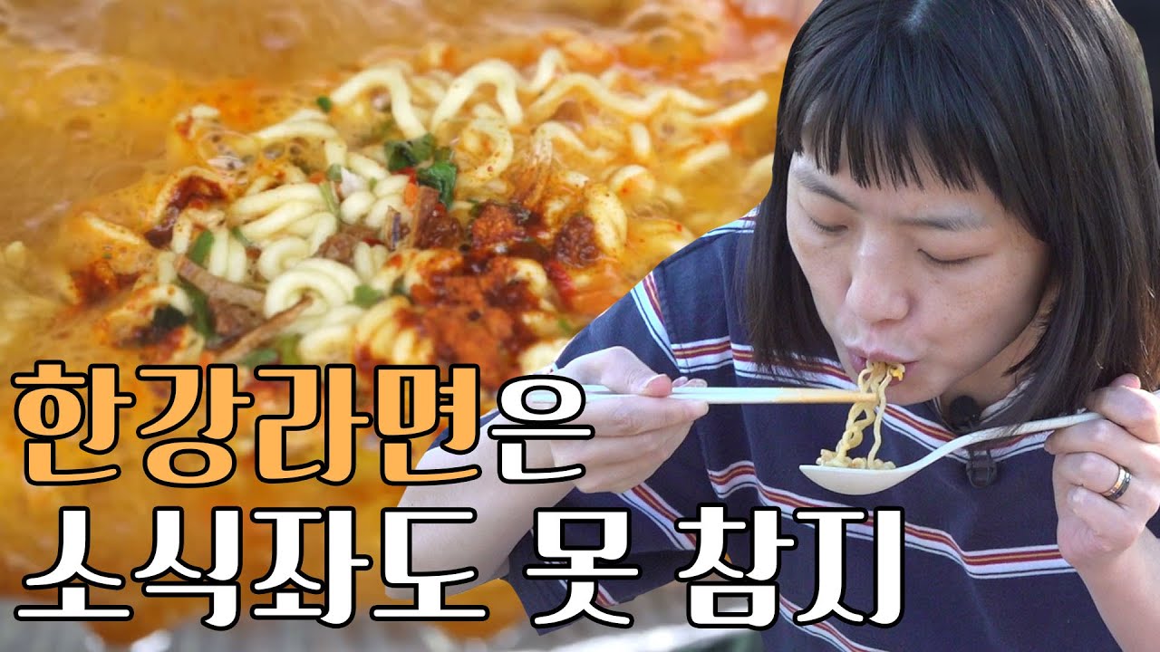 한강에서 라면은 못 참지... 🍜소식좌 영미의 첫 한강 라면 먹방 ⎥(제작진: 저희 회식했어요~😋)