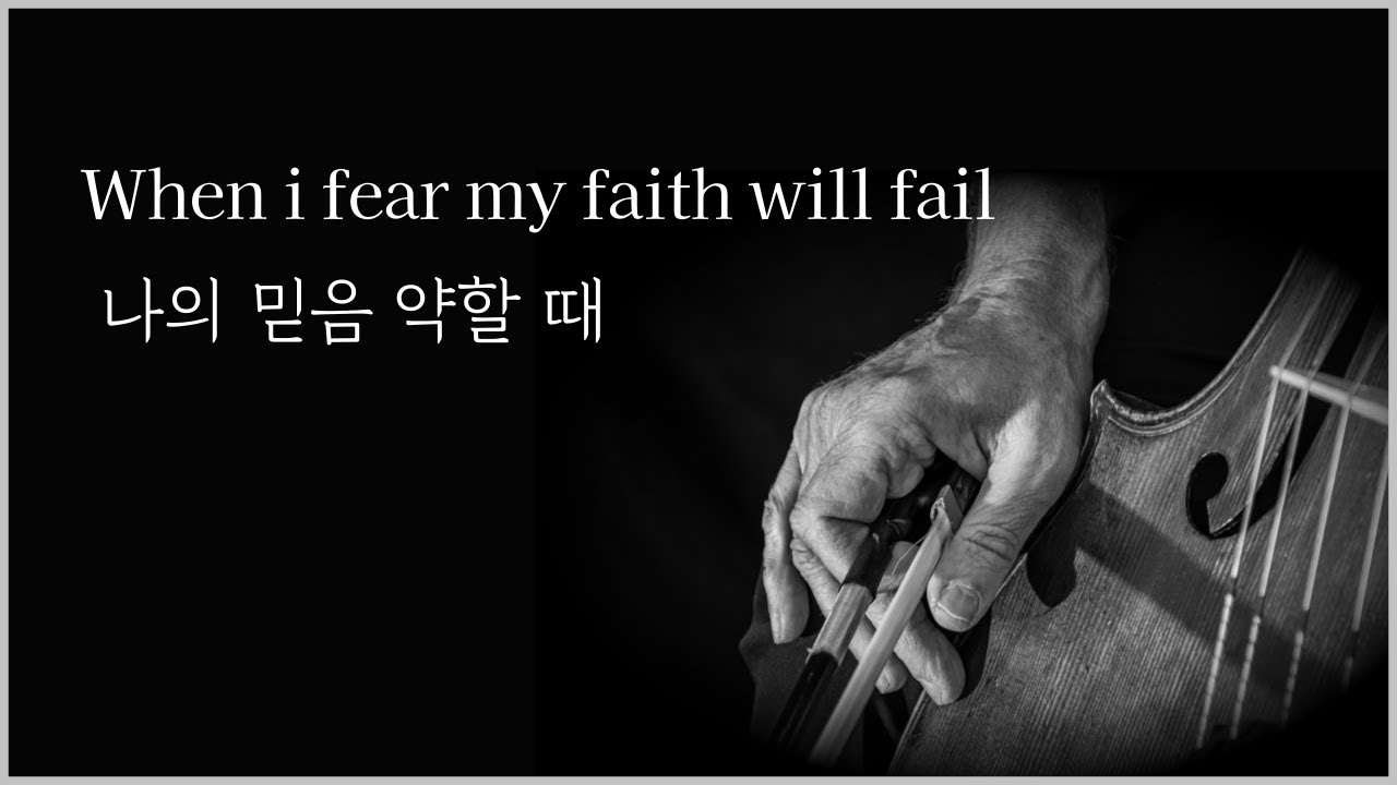 Cello Hymn /  When i fear my faith will fail
